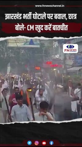 झारखंड भर्ती घोटाले पर बवाल, छात्र बोले- CM खुद करें बातचीत