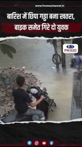 बारिश में छिपा गड्ढा बना खतरा, बाइक समेत गिरे दो युवक