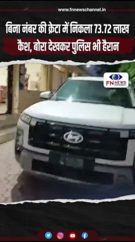 बिना नंबर की क्रेटा में निकला 73.72 लाख कैश, बोरा देखकर पुलिस भी हैरान