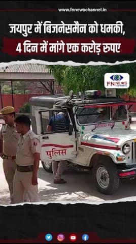 जयपुर में बिजनेसमैन को धमकी, 4 दिन में मांगे एक करोड़ रुपए
