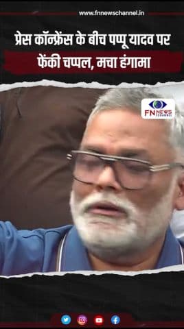 प्रेस कॉन्फ्रेंस के बीच पप्पू यादव पर फेंकी चप्पल, मचा हंगामा