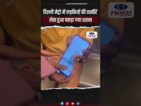 दिल्ली मेट्रो में लड़कियों की तस्वीरें लेता हुआ पकड़ा गया शख्स