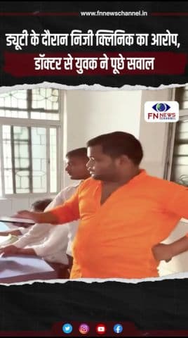 ड्यूटी के दौरान निजी क्लिनिक का आरोप, डॉक्टर से युवक ने पूछे सवाल