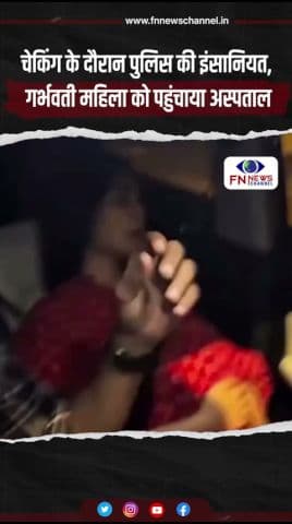 चेकिंग के दौरान पुलिस की इंसानियत, गर्भवती महिला को पहुंचाया अस्पताल
