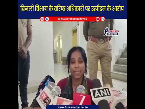Gwalior: महिला कर्मचारी ने अधिकारी पर लगाए गंभीर आरोप! क्या है सच?