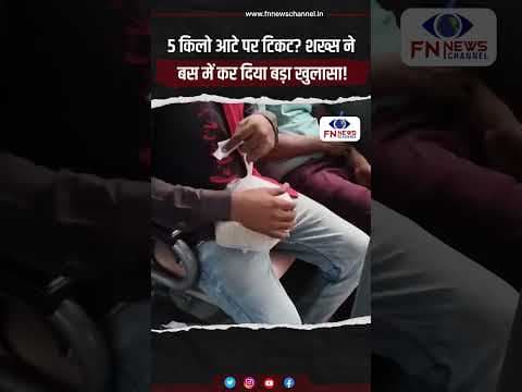 5 किलो आटे पर टिकट? शख्स ने बस में कर दिया बड़ा खुलासा!