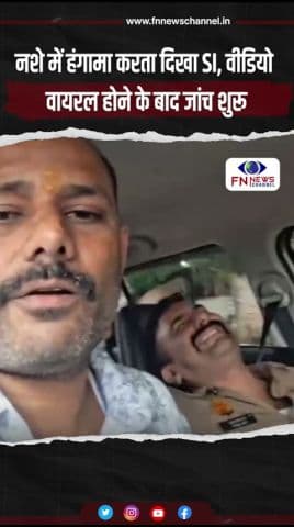नशे में हंगामा करता दिखा SI, वीडियो वायरल होने के बाद जांच शुरू