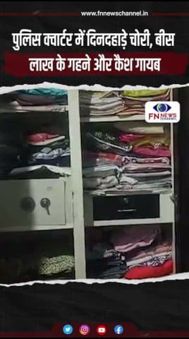 पुलिस क्वार्टर में दिनदहाड़े चोरी, बीस लाख के गहने और कैश गायब