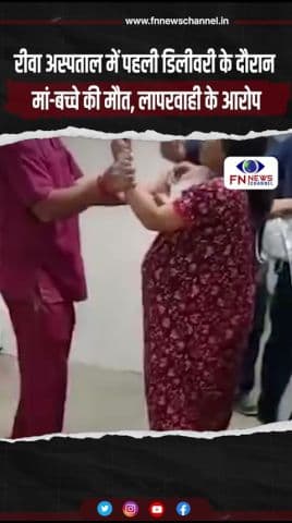 रीवा अस्पताल में पहली डिलीवरी के दौरान मां-बच्चे की मौत, लापरवाही के आरोप