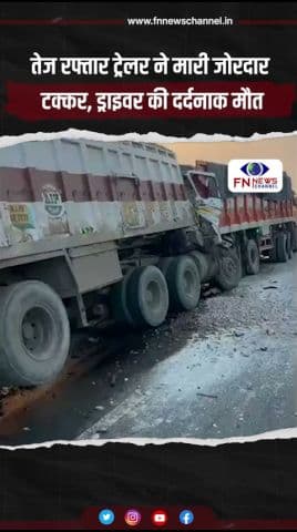 तेज रफ्तार ट्रेलर ने मारी जोरदार टक्कर, ड्राइवर की दर्दनाक मौत