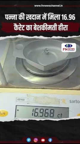 पन्ना की खदान में मिला 16.96 कैरेट का बेशकीमती हीरा