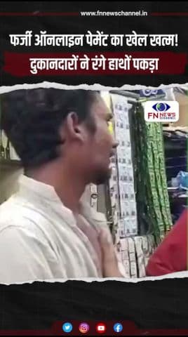 फर्जी ऑनलाइन पेमेंट का खेल खत्म! दुकानदारों ने रंगे हाथों पकड़ा