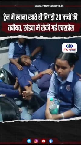 ट्रेन में खाना खाते ही बिगड़ी 20 बच्चों की तबीयत, खंडवा में रोकी गई एक्सप्रेस