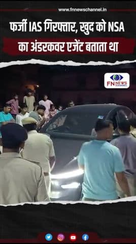 फर्जी IAS गिरफ्तार, खुद को NSA का अंडरकवर एजेंट बताता था