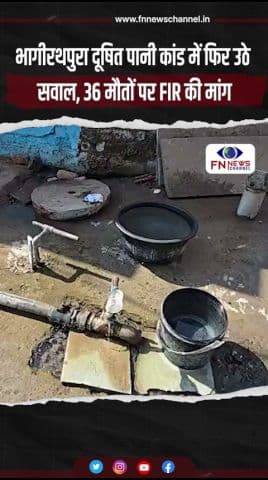 भागीरथपुरा दूषित पानी कांड में फिर उठे सवाल, 36 मौतों पर FIR की मांग