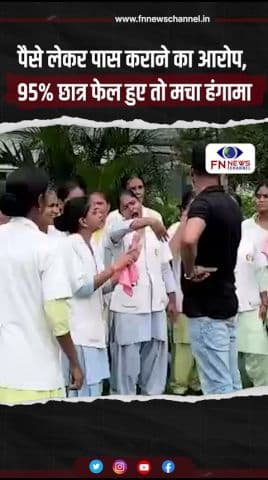 पैसे लेकर पास कराने का आरोप, 95% छात्र फेल हुए तो मचा हंगामा