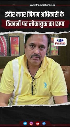 इंदौर नगर निगम अधिकारी के ठिकानों पर लोकायुक्त का छापा