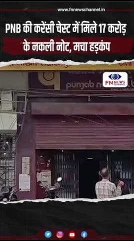 PNB की करेंसी चेस्ट में मिले 17 करोड़ के नकली नोट, मचा हड़कंप