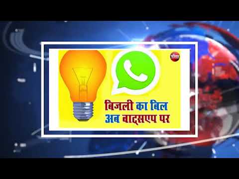 अब व्हाट्सएप से भी जमा किया जा सकेगा बिजली बिल