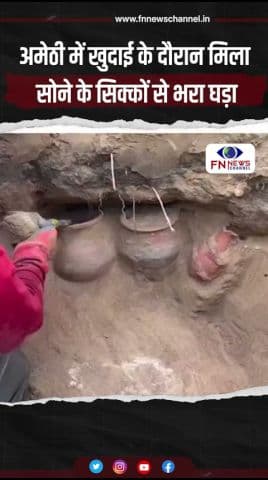 अमेठी में खुदाई के दौरान मिला सोने के सिक्कों से भरा घड़ा