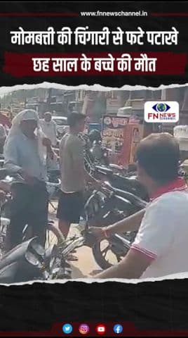 मोमबत्ती की चिंगारी से फटे पटाखेछह साल के बच्चे की मौत