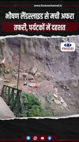 भीषण लैंडस्लाइड से मची अफरा-तफरी, पर्यटकों में दहशत