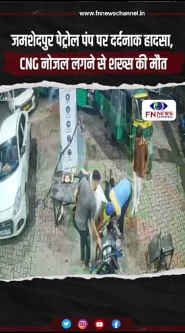 जमशेदपुर पेट्रोल पंप पर दर्दनाक हादसा, CNG नोजल लगने से शख्स की मौत