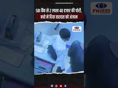 SBI बैंक से 2 लाख 40 हजार की चोरी, बच्चे ने दिया वारदात को अंजाम