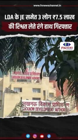 LDA के JE समेत 3 लोग ₹7.5 लाख की रिश्वत लेते रंगे हाथ गिरफ्तार