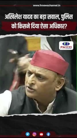 अखिलेश यादव का बड़ा सवाल, पुलिस को किसने दिया ऐसा अधिकार?