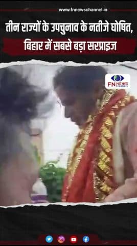तीन राज्यों के उपचुनाव के नतीजे घोषित, बिहार में सबसे बड़ा सरप्राइज