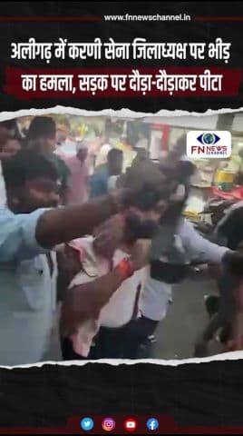 अलीगढ़ में करणी सेना जिलाध्यक्ष पर भीड़ का हमला, सड़क पर दौड़ा-दौड़ाकर पीटा