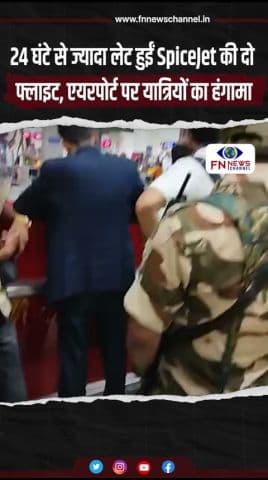 24 घंटे से ज्यादा लेट हुईं SpiceJet की दो फ्लाइट, एयरपोर्ट पर यात्रियों का हंगामा