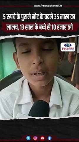 5 रुपये के पुराने नोट के बदले 35 लाख का लालच, 13 साल के बच्चे से 10 हजार ठगे
