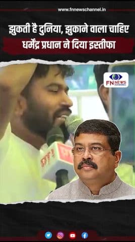 झुकती है दुनिया, झुकाने वाला चाहिएधर्मेंद्र प्रधान ने दिया इस्तीफा