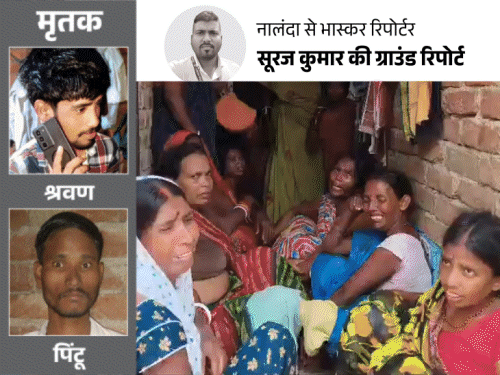 नालंदा: राजगीर में चोरी के शक में दो चचेरे भाइयों की पीट-पीटकर हत्या, परिजनों ने उठाए सवाल