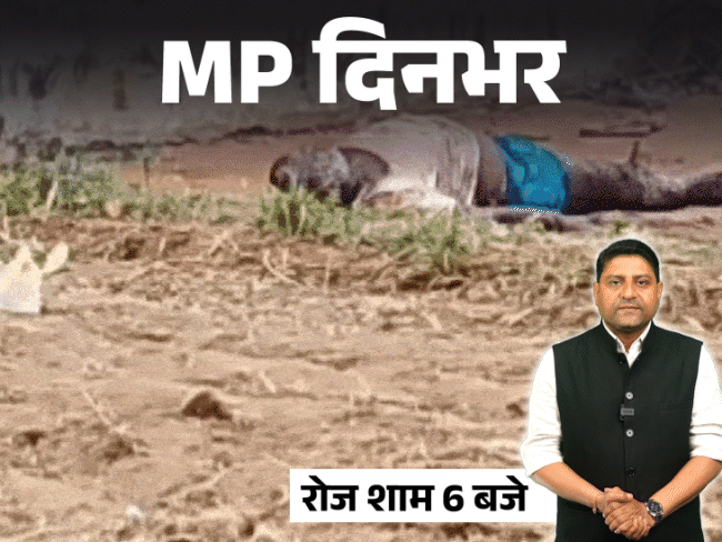 मध्य प्रदेश की प्रमुख खबरें: सीएम हेल्पलाइन शिकायत पर हत्या और सड़क हादसों से दहला प्रदेश