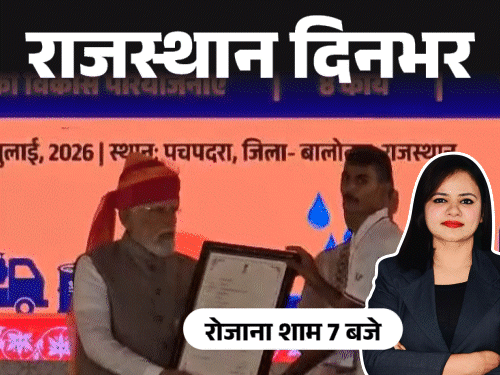 राजस्थान: बालोतरा में रिफाइनरी का उद्घाटन, भरतपुर में पत्नी ने पति को बाथरूम में दफनाया