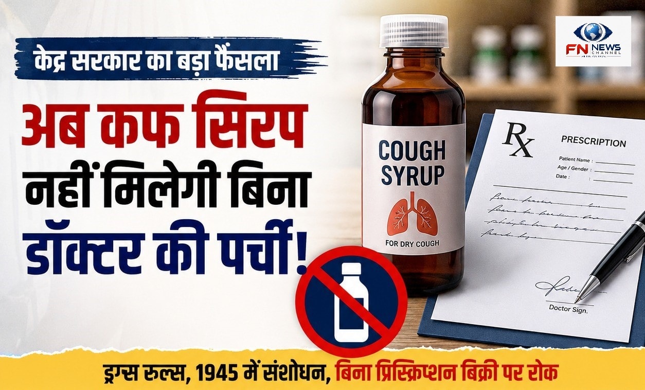 अब डॉक्टर की पर्ची के बिना नहीं मिलेगी कफ सिरप, केंद्र सरकार ने लागू किए नए नियम
